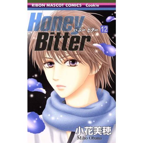 Ｈｏｎｅｙ　Ｂｉｔｔｅｒ(１２) りぼんマスコットＣ／小花美穂(著者)