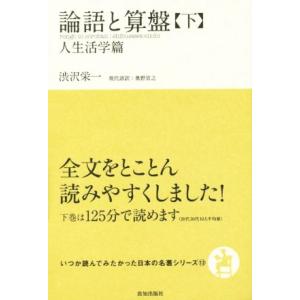 論語と算盤(下) 人生活学篇 いつか読んでみたかった日本の名著シリーズ13/渋沢栄一(著者),奥野宣