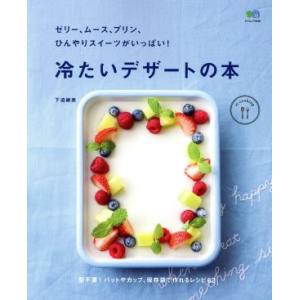 冷たいデザートの本 ゼリー、ムース、プリン、ひんやりスイーツがいっぱい！ エイムック3446ei c...