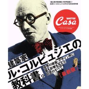 建築家ル・コルビュジエの教科書。 最新版 Casa BRUTUS特別編集 世界の建築・デザイン界に最も影響を与えた