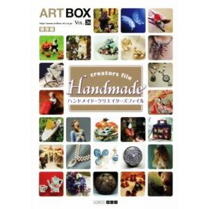 ハンドメイド・クリエイターズファイル 保存版 ART BOXVOL.26/アートボックスインターナシ...