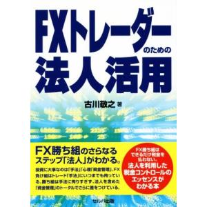 ＦＸトレーダーのための法人活用／古川敬之(著者)