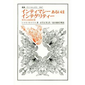 インティマシーあるいはインテグリティー 哲学と文化的差異 叢書・ウニベルシタス１０４７／トマス・カス...