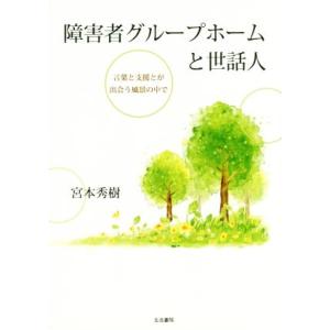 障害者グループホームと世話人 言葉と支援とが出会う風景の中で/宮本秀樹(著者)