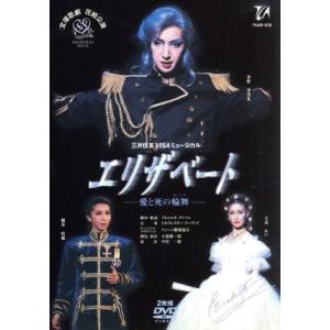 エリザベート -愛と死の輪舞-(2002年花組)/宝塚歌劇団花組,春野寿美礼,樹里咲穂,大鳥れい