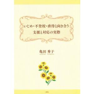 いじめ・不登校・虐待と向き合う支援と対応の実際／亀田秀子【著】