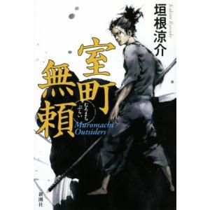 室町無頼/垣根涼介(著者)