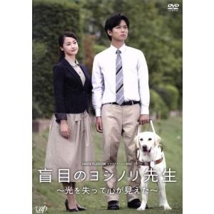 24HOUR TELEVISION ドラマスペシャル2016 盲目のヨシノリ先生〜光を失って心が見え...