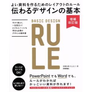 伝わるデザインの基本 増補改訂版 よい資料を作るためのレイアウトのルール/高橋佑磨(著者),片山なつ
