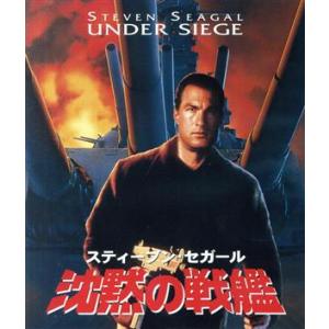 沈黙の戦艦 日本語吹替音声追加収録版(Blu-ray Disc)/スティーブン・セガール(製作、出演...
