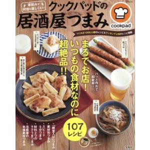 クックパッドの居酒屋つまみ 家飲みが何倍も楽しくなる！ TJ MOOK/宝島社