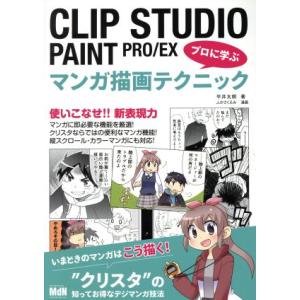 CLIP STUDIO PAINT PRO/EX プロに学ぶマンガ描画テクニック/平井太朗(著者),...