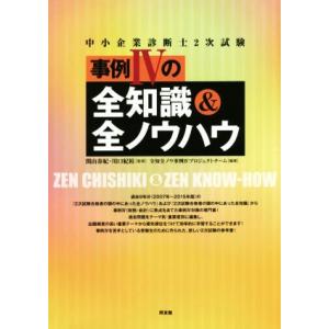 中小企業診断士2次試験 事例IVの全知識&amp;全ノウハウ/関山春紀,全知全ノウ事例IVプロジェクト
