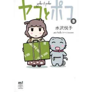 ヤコとポコ(3) チャンピオンCエクストラもっと！/水沢悦子(著者)