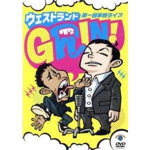 ウエストランド第一回単独ライブ「ＧＲＩＮ！」／ウエストランド