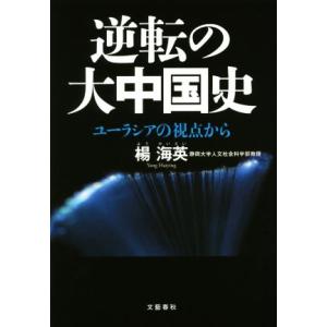 逆転の大中国史 ユーラシアの視点から／楊海英