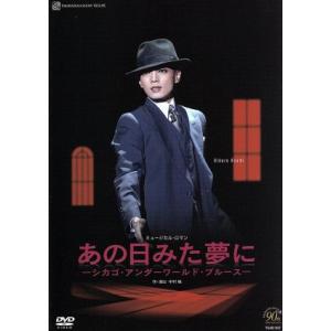 ミュージカル・ロマン あの日みた夢に-シカゴ・アンダーワールド・ブルース-/宝塚歌劇団雪組