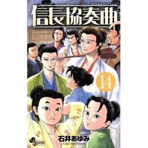 信長協奏曲 コンツェルト 14 石井あゆみ Bk Bookfan 送料無料店 通販 Yahoo ショッピング