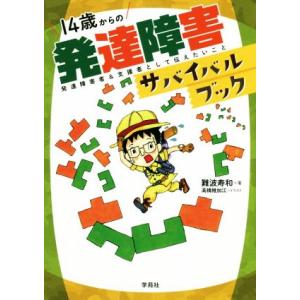 １４歳からの発達障害サバイバルブック 発達障害者＆支援者として伝えたいこと／難波寿和(著者),高橋稚...