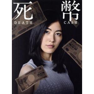 死幣−ＤＥＡＴＨ　ＣＡＳＨ−　ＤＶＤ−ＢＯＸ／松井珠理奈（ＳＫＥ４８）,戸次重幸,筧利夫,大間々昂（...