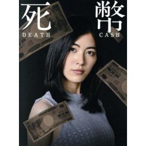 死幣−ＤＥＡＴＨ　ＣＡＳＨ−　Ｂｌｕ−ｒａｙ　ＢＯＸ（Ｂｌｕ−ｒａｙ　Ｄｉｓｃ）／松井珠理奈（ＳＫＥ...