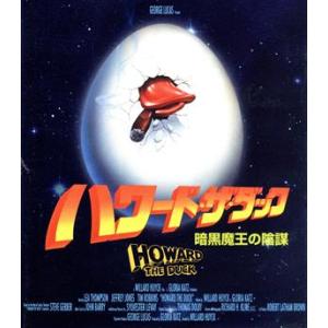 ハワードザダック 暗黒魔王の陰謀 (Blu-ray Disc) リートンプソン