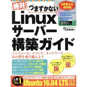 絶対つまずかないLinuxサーバー構築ガイド Ubuntu 16.04 LTS完全対応 日経BPパソ...