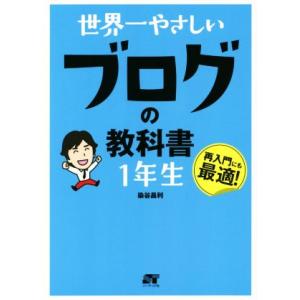 世界一やさしいブログの教科書１年生 再入門にも最適！／染谷昌利(著者)