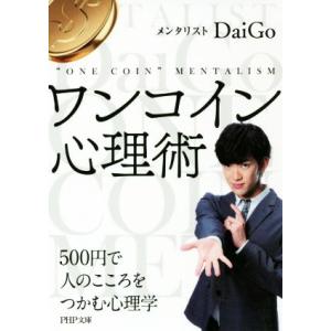 ワンコイン心理術 500円で人のこころをつかむ心理学 PHP文庫/メンタリストDaiGo(著者)
