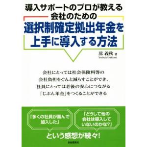 選択制確定拠出年金を上手に導入する方法 導入サポートのプロが教える会社のための/蔀義秋(著者)