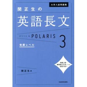 大学入試問題集　関正生の英語長文ポラリス(３) 発展レベル／関正生(著者)