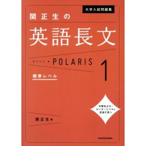 大学入試問題集 関正生の 英語長文 ポラリス・POLARIS 1 標準レベル