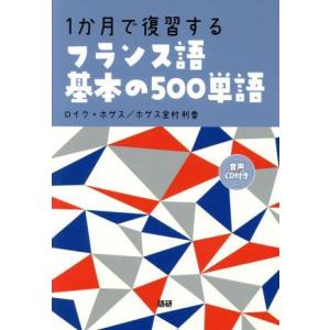 １か月で復習する　フランス語基本の５００単語／ロイク・ホゲス(著者),ホゲス金村利香(著者)