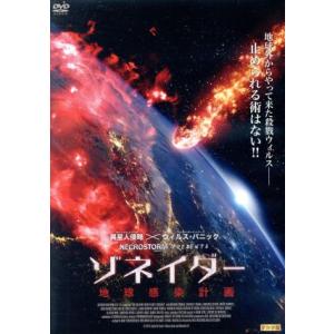 ゾネイダー 地球感染計画/ウィルバー・ジィモサー,エドワード・X.エング,マイク・キラー,ニール・