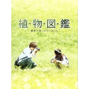 植物図鑑　運命の恋、ひろいました　豪華版（Ｂｌｕ−ｒａｙ　Ｄｉｓｃ）／岩田剛典,高畑充希,阿部丈二,三木康一郎（監督）,有川浩（原作）