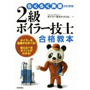 2級ボイラー技士合格教本 改訂新版 らくらく突破/ボイラー技士ドットコム(著者)