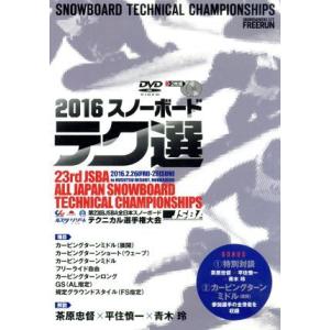 テク選　２０１６　日本スノーボード協会　教育本部推奨　第２３回　全日本スノーボード　テクニカル選手権...