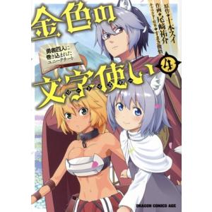 金色の文字使い(4) 勇者四人に巻き込まれたユニークチート ドラゴンCエイジ/尾崎祐介(著者),十本