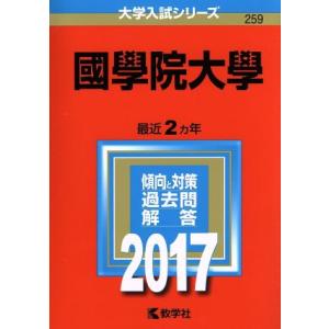 國學院大學 (２０１７年版) 大学入試シリーズ２５９／教学者編集部 (編者)の商品画像