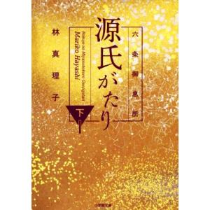 六条御息所 源氏がたり(下) 小学館文庫/林真理子(著者)