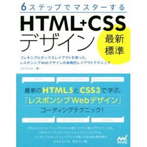 6ステップでマスターするHTML+CSSデザイン最新標準 フレキシブルボックスレイアウトを使った、レ...