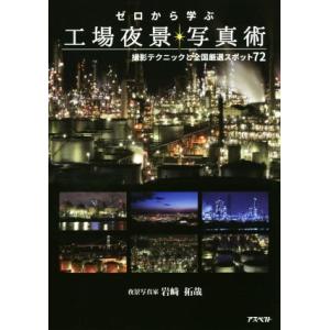 ゼロから学ぶ工場夜景写真術の買取情報