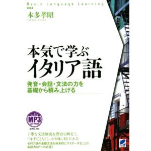 本気で学ぶイタリア語 発音・会話・文法の力を基礎から積み上げる Basic Language Lea...