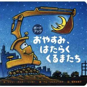 おやすみ、はたらくくるまたち ボードブック/シェリー・ダスキー・リンカー(著者),福本友美子(訳者)...