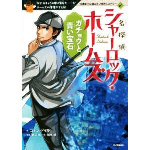 名探偵シャーロック・ホームズ ガチョウと青い宝石 なぜ、ガチョウの中に宝石が……!?ホームズの推理が...