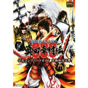 ＰＳ３／ＰＳ４　戦国ＢＡＳＡＲＡ真田幸村伝　公式コンプリートガイド究極秘伝之書 烈伝シリーズ／ウェッ...