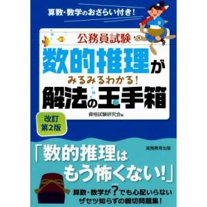 公務員試験　数的推理がみるみるわかる！解法の玉手箱　改訂第２版／資格試験研究会(編者)｜bookoffonline2