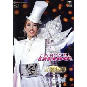 宝塚をどり/明日への指針/TAKARAZUKA花詩集100!!/宝塚歌劇団
