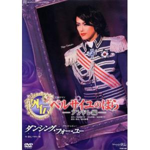 外伝 ベルサイユのばら アンドレ編/ダンシング・フォー・ユー/宝塚歌劇団宙組