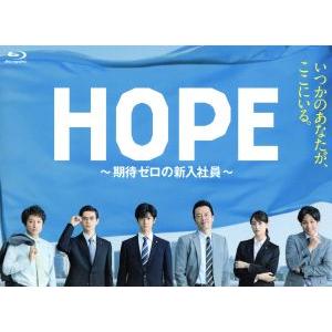 HOPE〜期待ゼロの新入社員〜 Blu-ray BOX(Blu-ray Disc)/中島裕翔,遠藤憲...